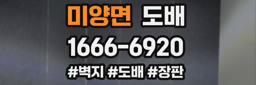 미양면 도배