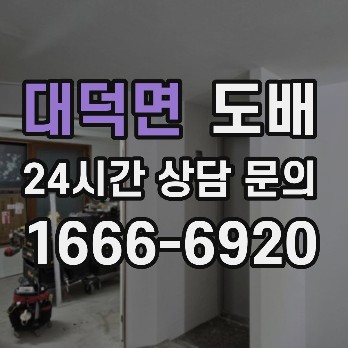 대덕면 도배