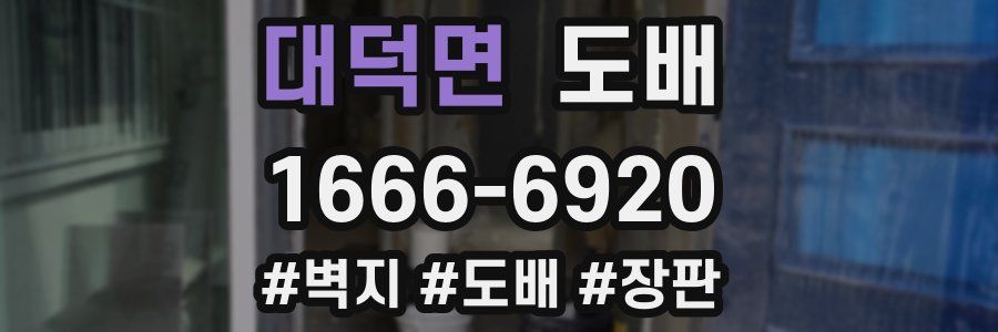 대덕면 도배