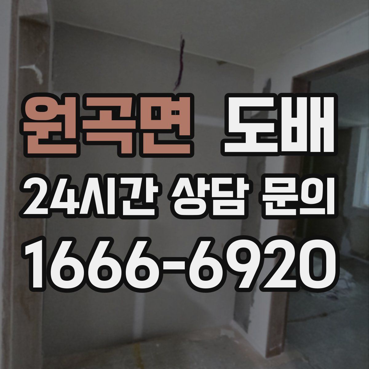 원곡면 도배