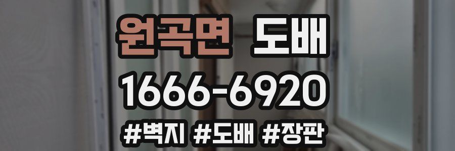 원곡면 도배