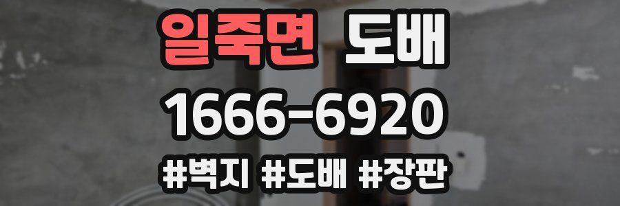 일죽면 도배