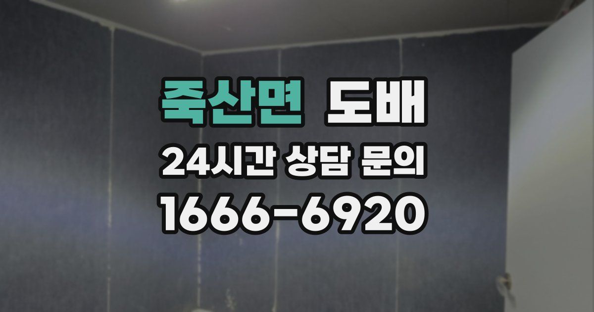 죽산면 도배