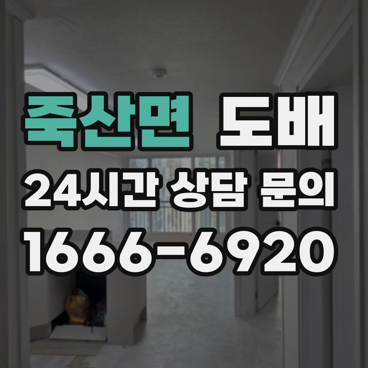 죽산면 도배