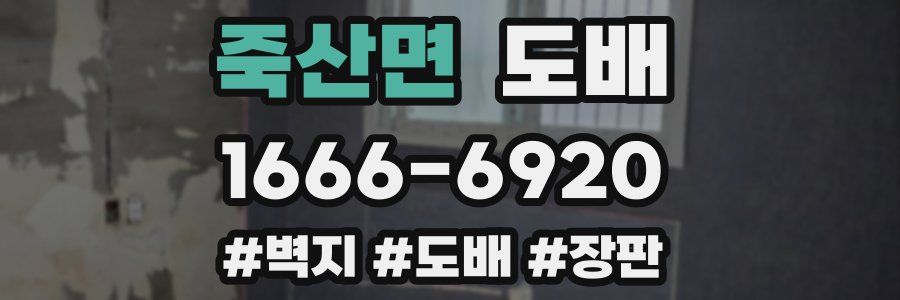 죽산면 도배