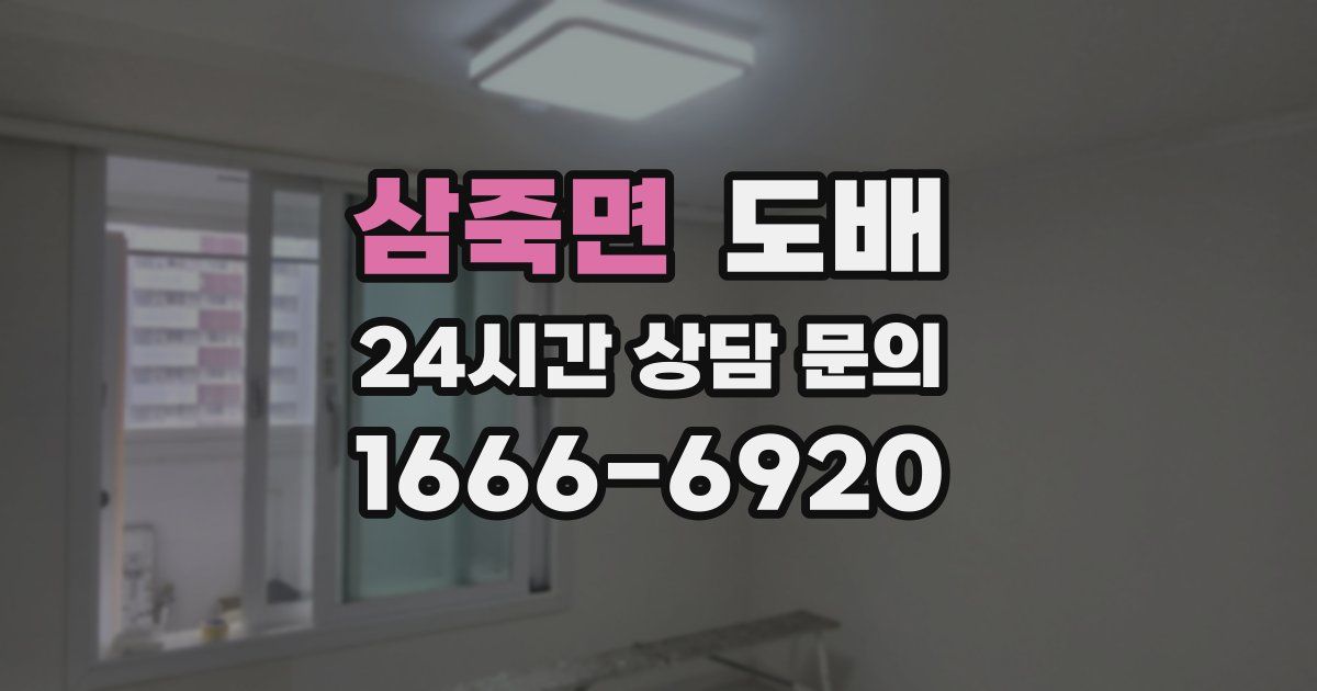 삼죽면 도배