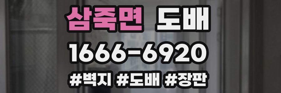 삼죽면 도배