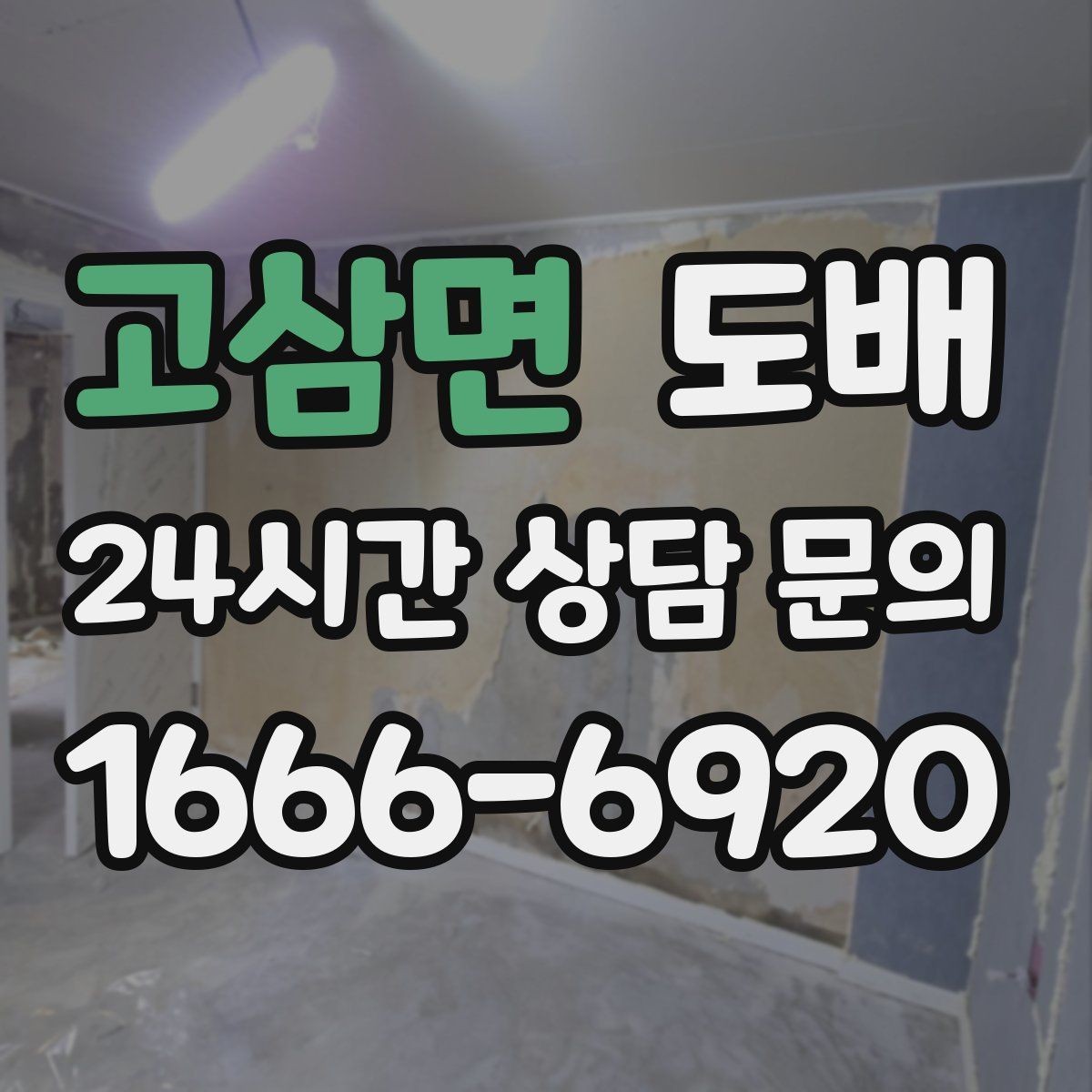 고삼면 도배 전 알아야 할 주의사항과 체크포인트