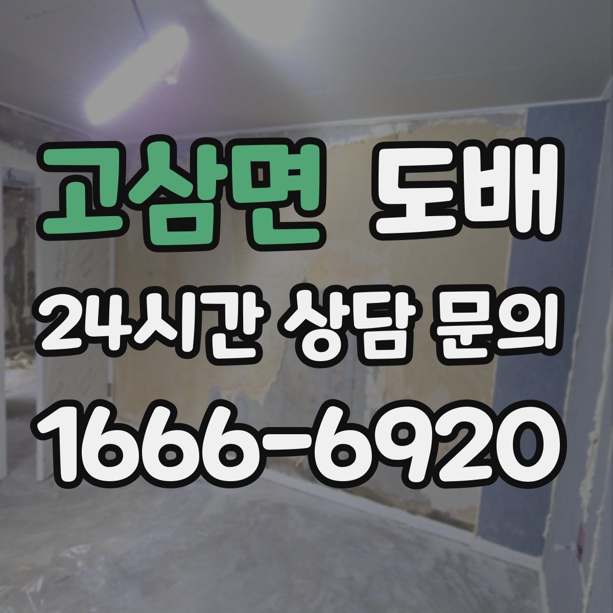 고삼면 도배