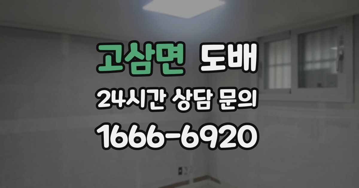 고삼면 도배