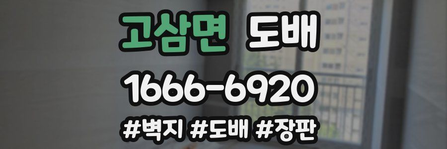 고삼면 도배