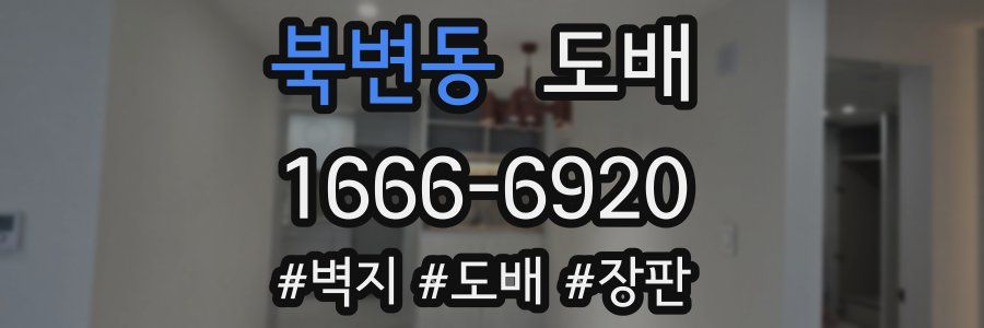 북변동 도배