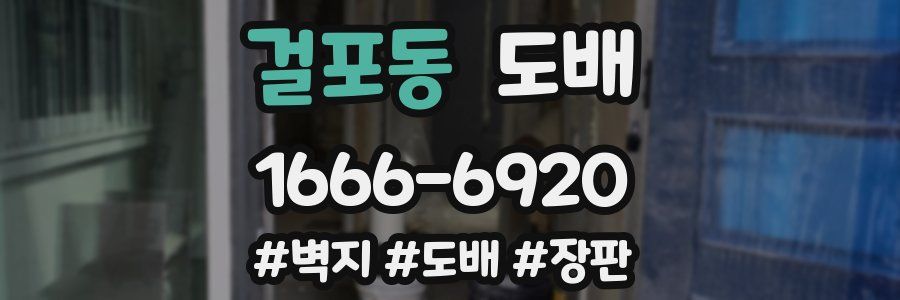걸포동 도배
