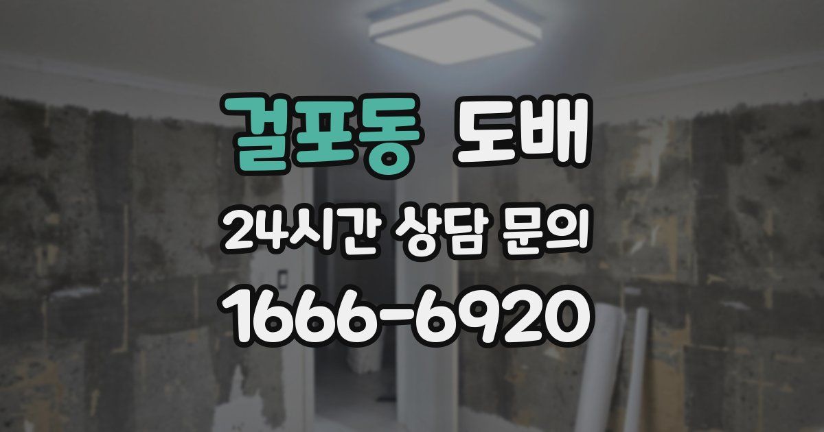 걸포동 도배
