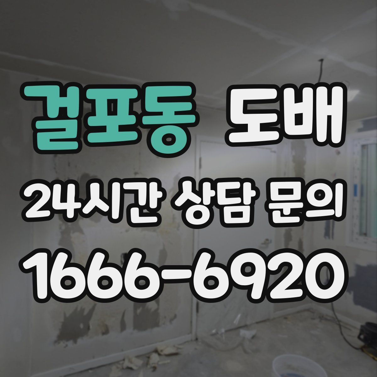 걸포동 도배