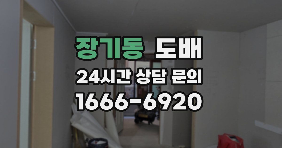 장기동 도배