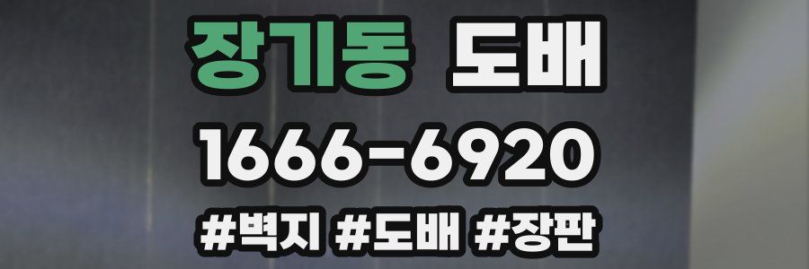 장기동 도배