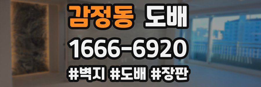 감정동 도배