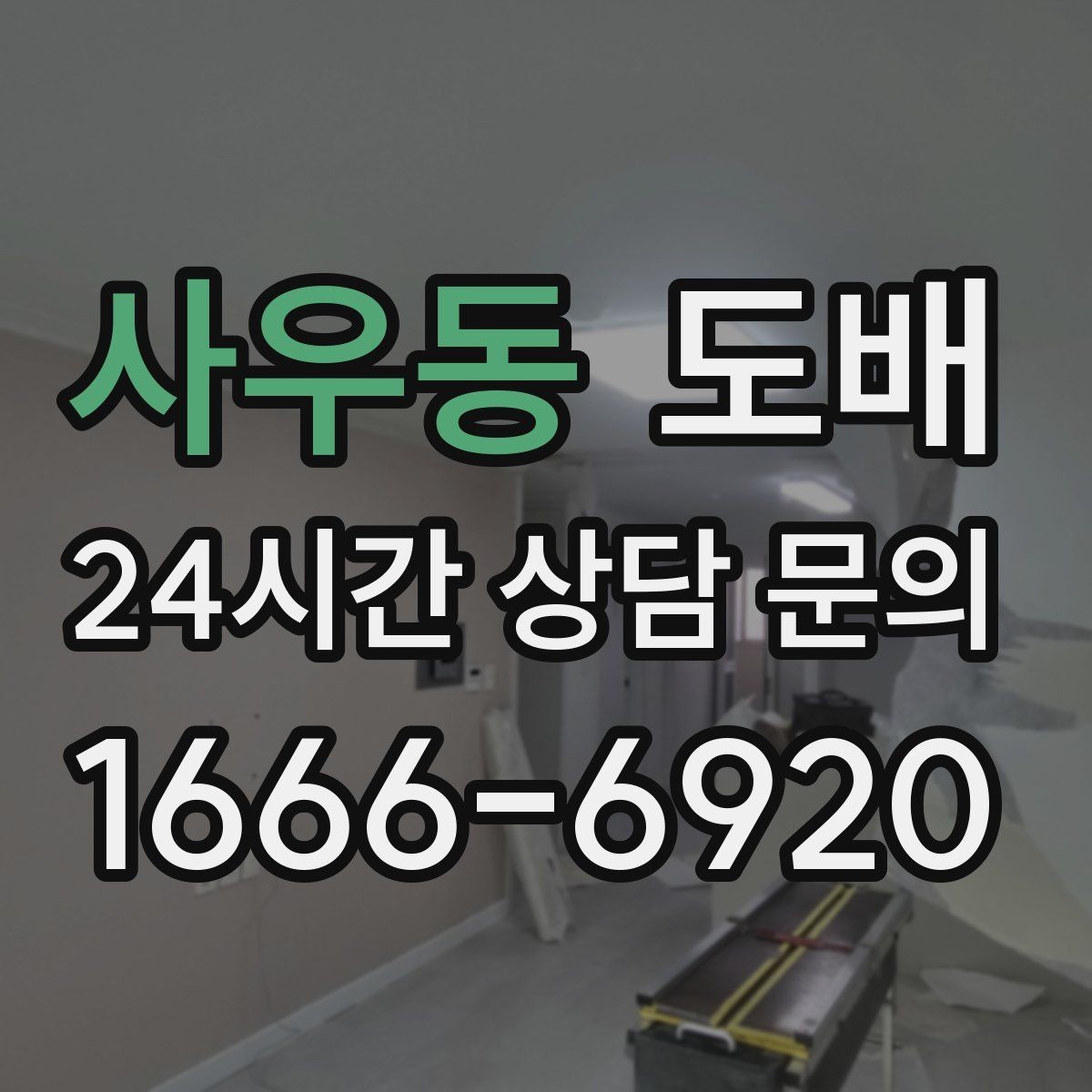 사우동 도배 전 실측이 중요한 이유
