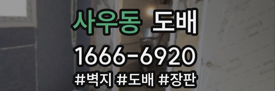 사우동 도배