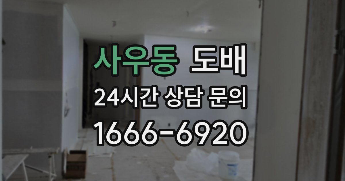 사우동 도배