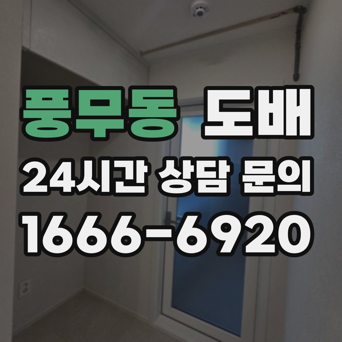 풍무동 도배