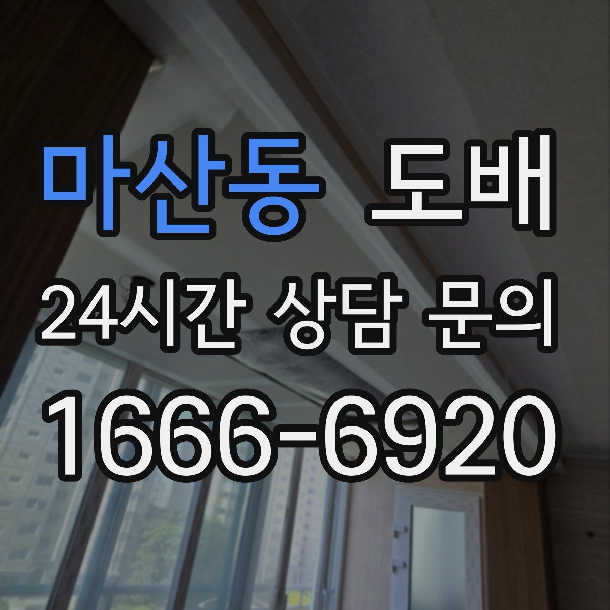 마산동 도배