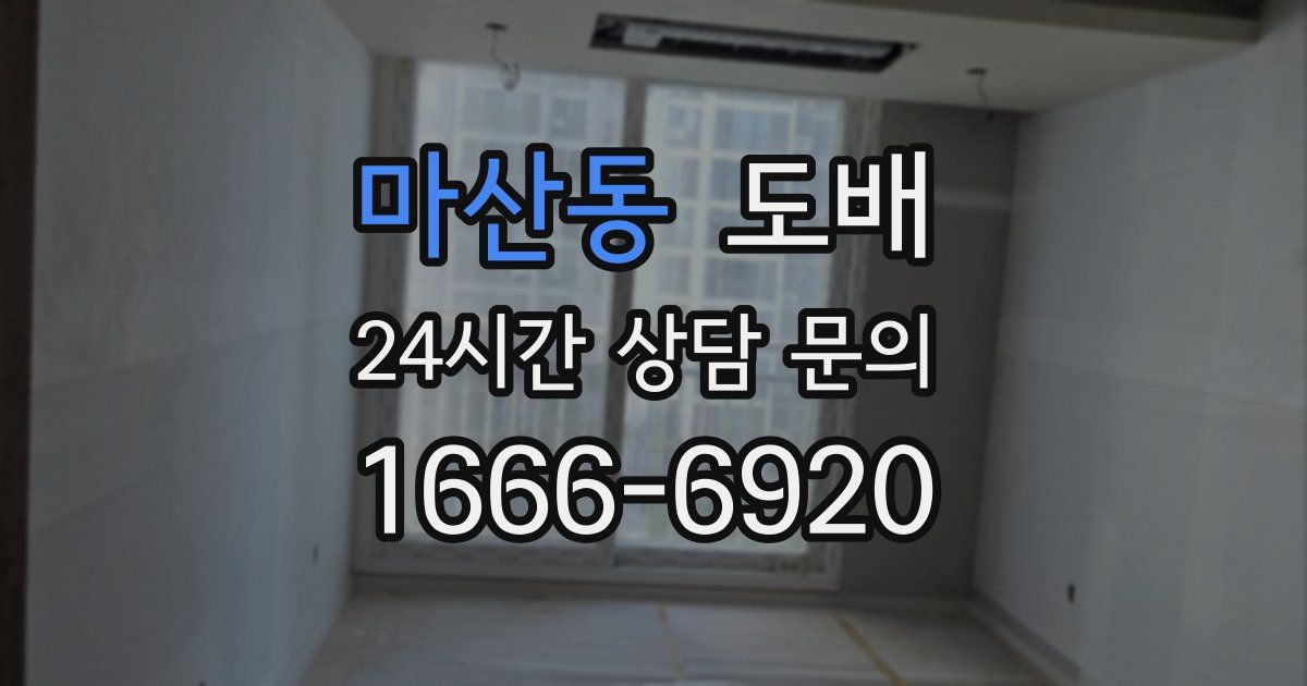 마산동 도배