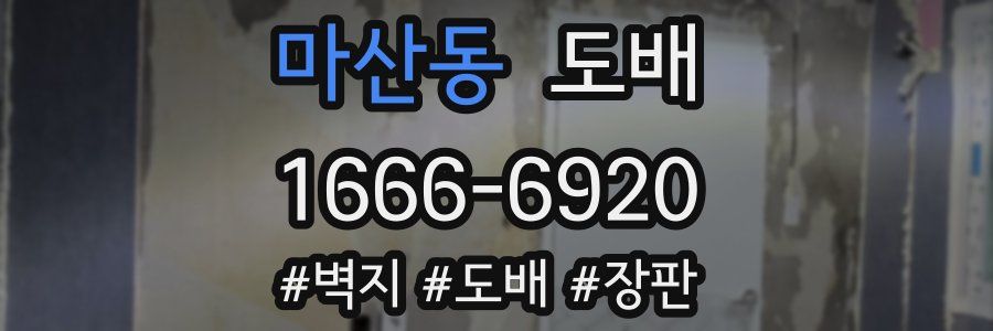 마산동 도배
