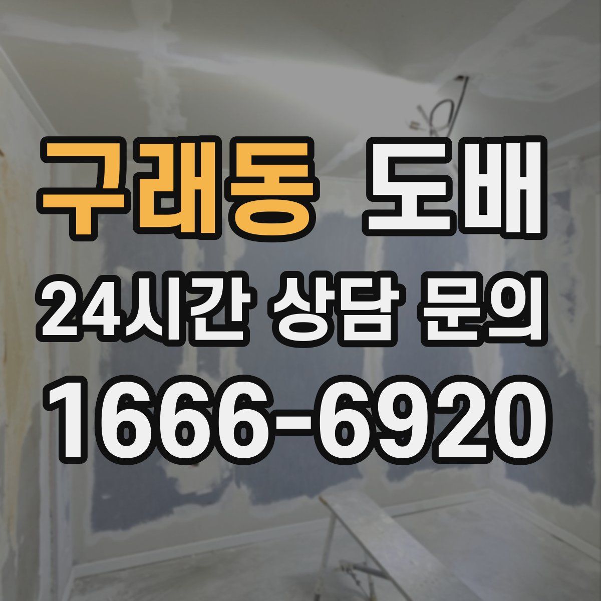 구래동 도배