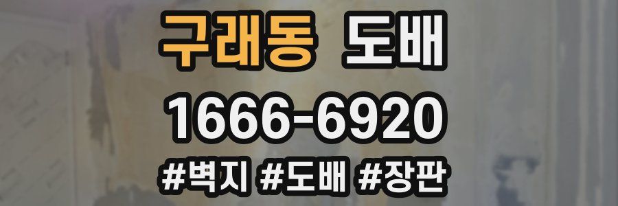 구래동 도배