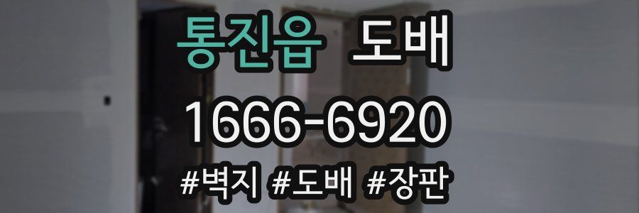 통진읍 도배