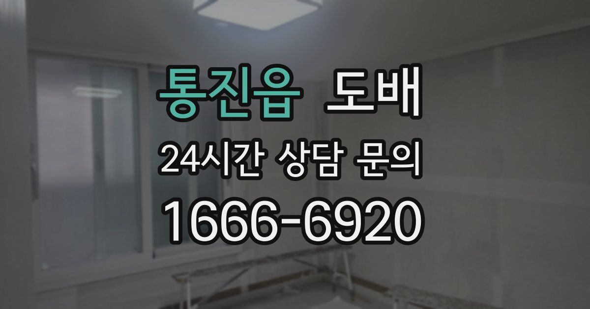 통진읍 도배