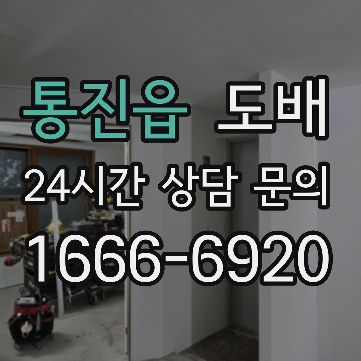 통진읍 도배