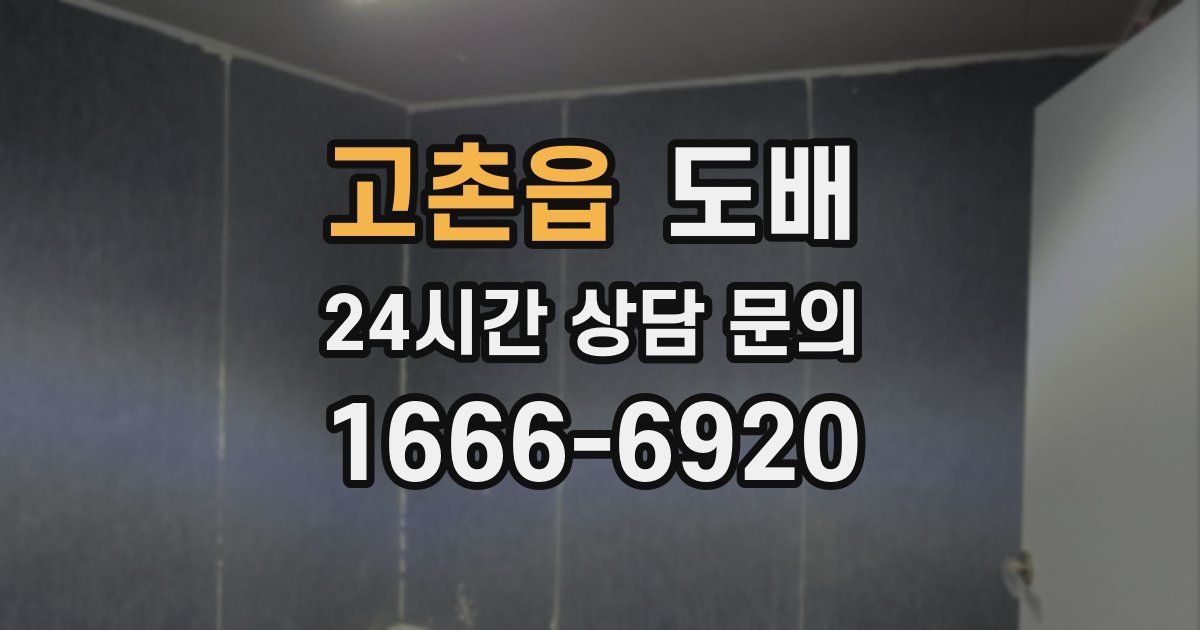 고촌읍 도배