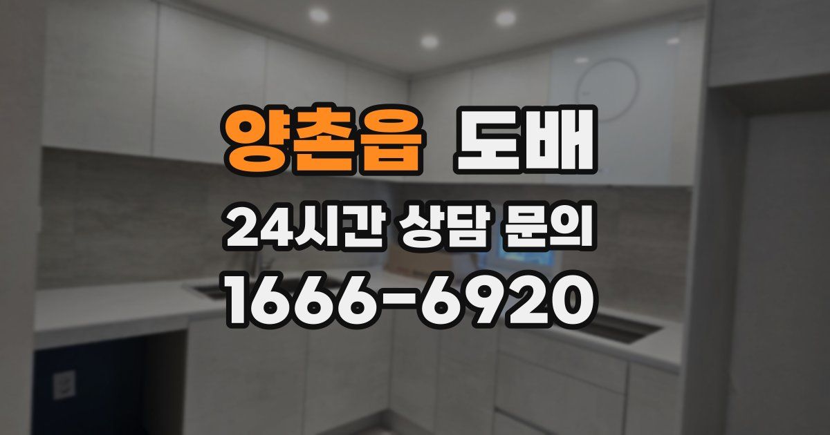양촌읍 도배