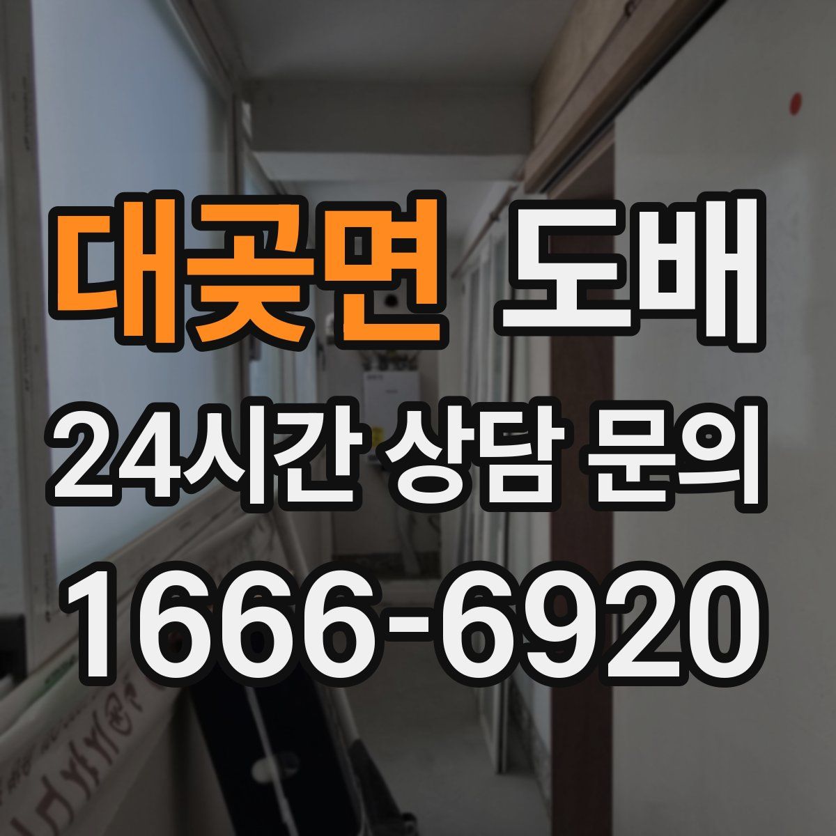 대곶면 도배