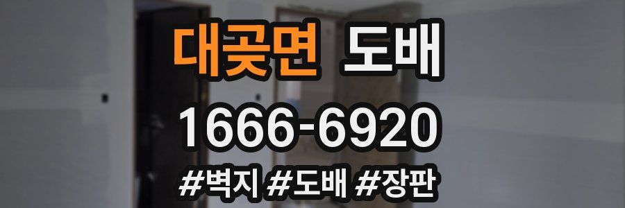 대곶면 도배