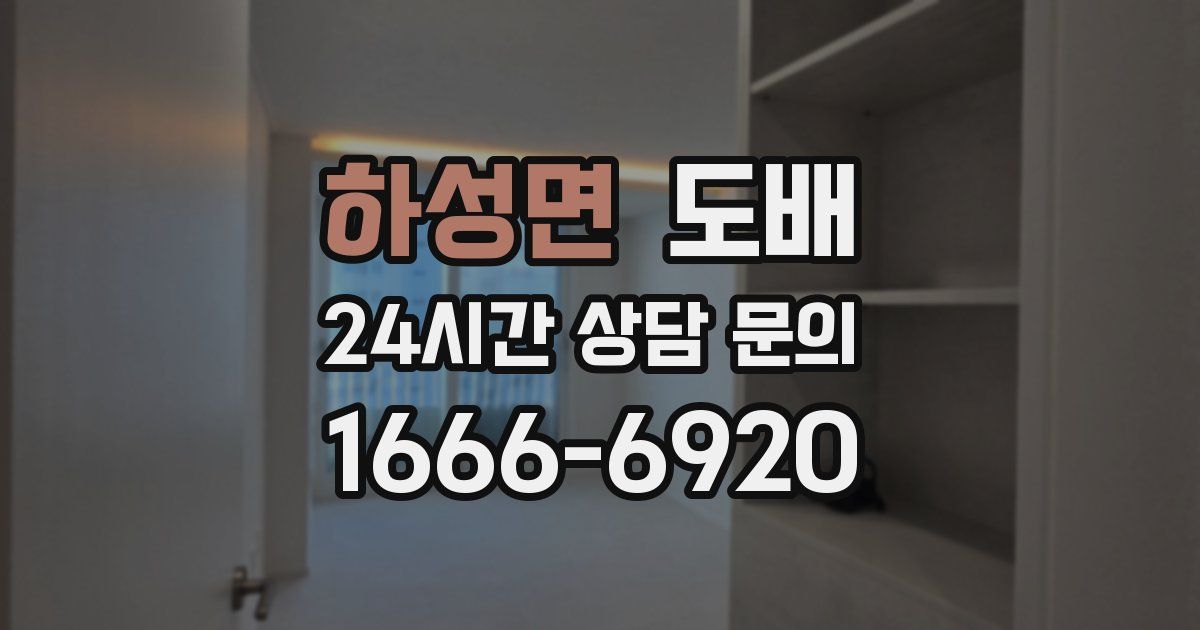 하성면 도배