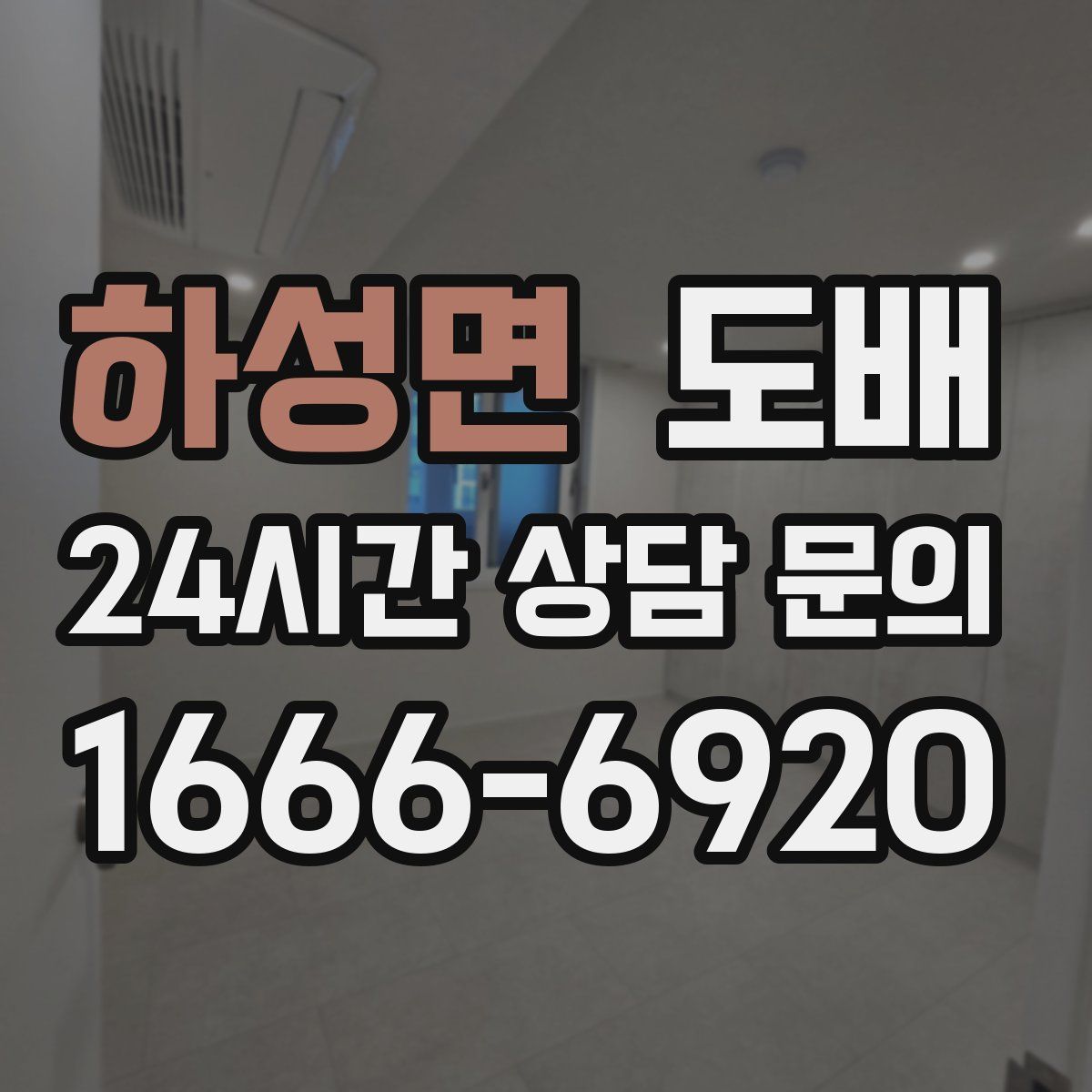 하성면 도배