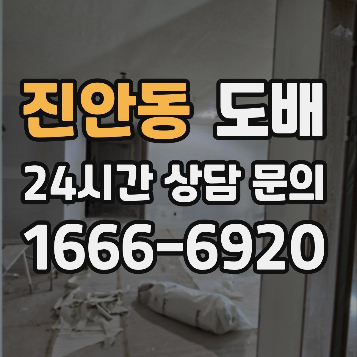 진안동 도배 비용 문의 전 알아두면 좋은 정보
