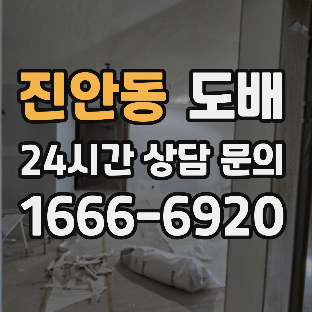 진안동 도배