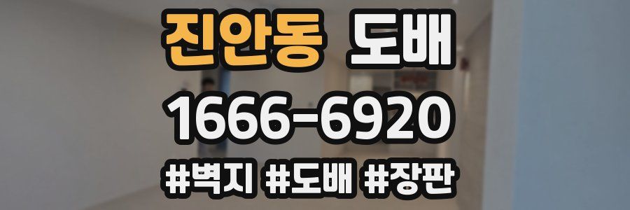 진안동 도배
