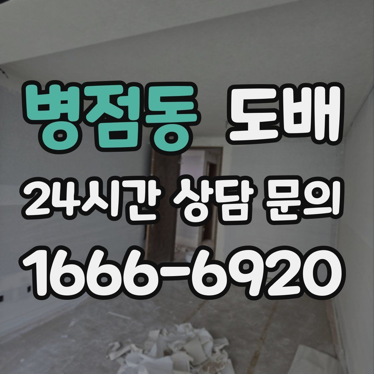 병점동 도배 공사 중 발생할 수 있는 변수들