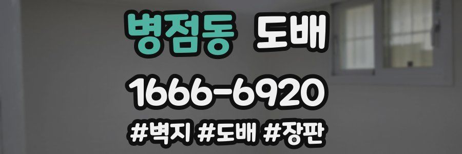 병점동 도배