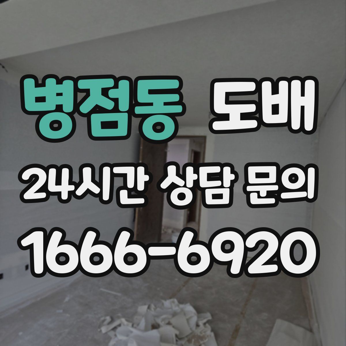 병점동 도배