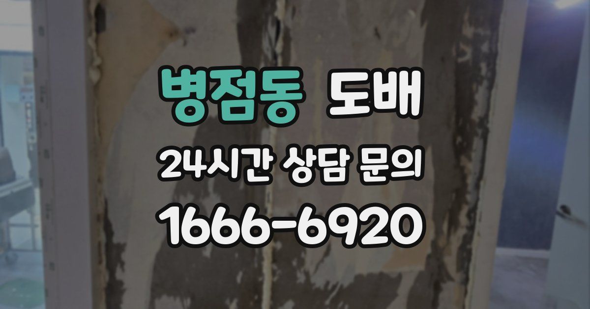 병점동 도배