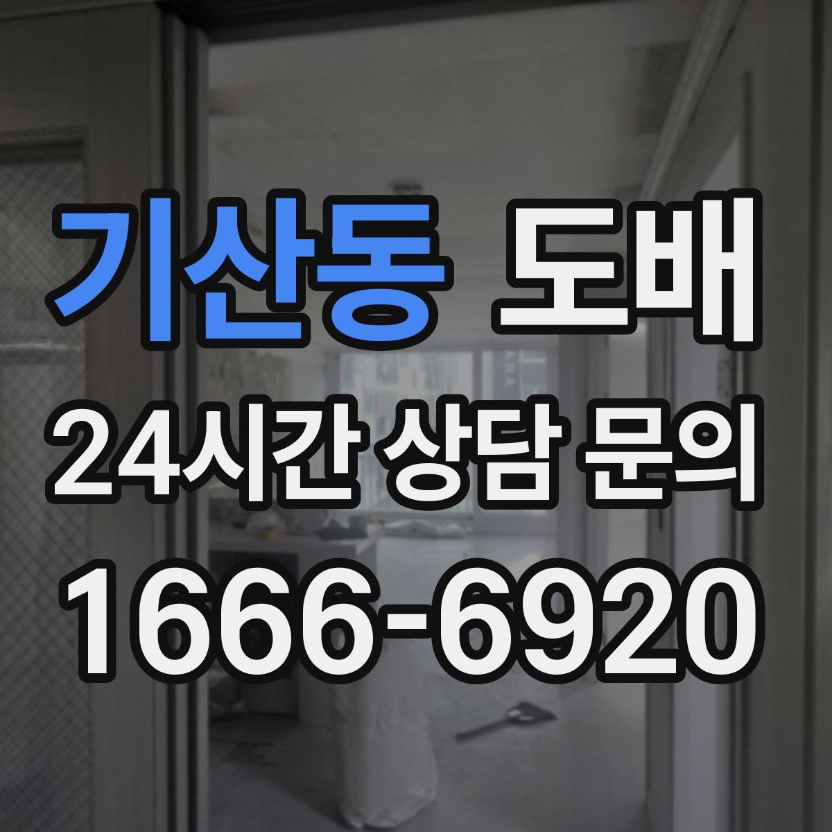 기산동 도배