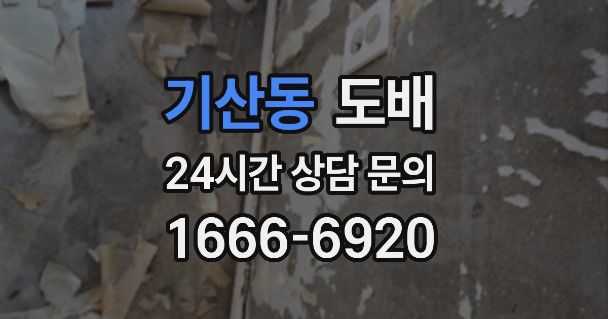 기산동 도배
