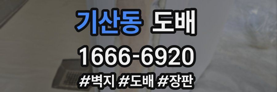 기산동 도배